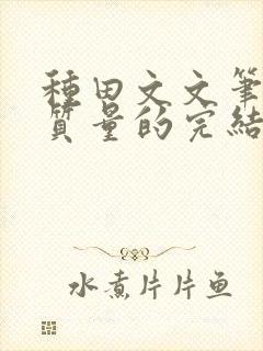 种田文文笔好高质量的完结文