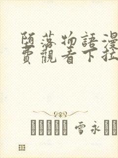 堕落物语漫画免费观看下拉式漫画