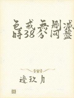 色戒无删减2小时38分网盘