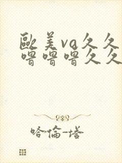 欧美va久久久噜噜噜久久封面