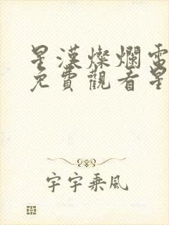 星汉灿烂电视剧免费观看星辰