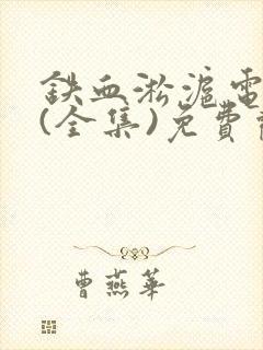 铁血淞沪电视剧(全集)免费观看