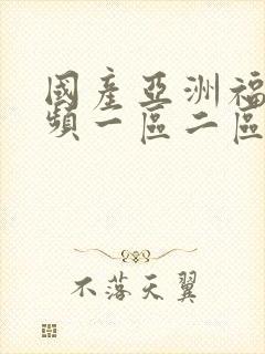 国产亚洲福利视频一区二区