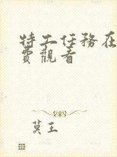 特工任务在线免费观看