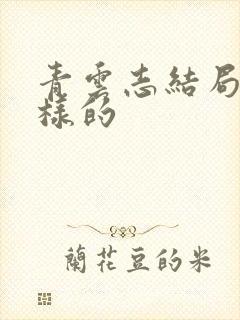 青云志结局是怎样的