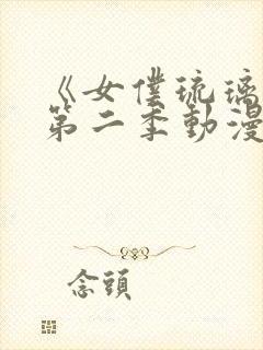 《女仆琉璃川》第二季动漫全集在线