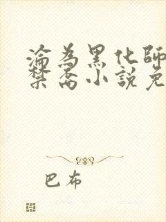 沦为黑化师尊的禁裔小说免费阅读