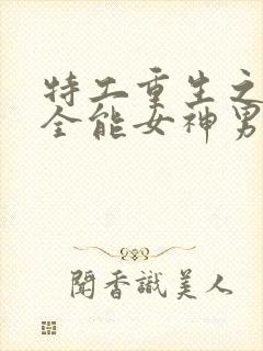 特工重生之快穿全能女神男主封面