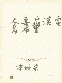 人妻痴汉电车爱岛希里封面