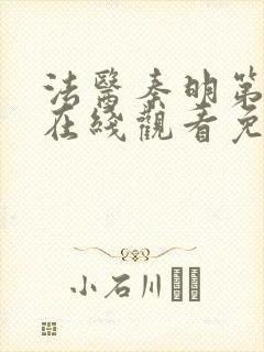 法医秦明第一部在线观看免费全集封面