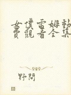 女仆雷姆动漫免费观看全集高清