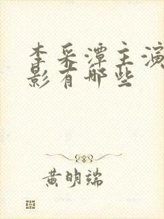 李采潭主演的电影有哪些