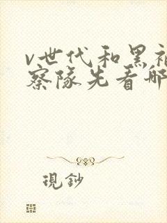 v世代和黑袍纠察队先看哪个