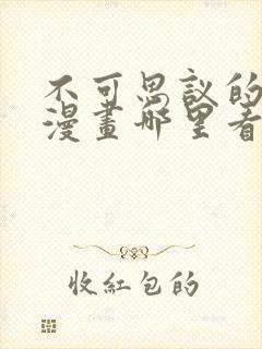 不可思议的游戏漫画哪里看免费