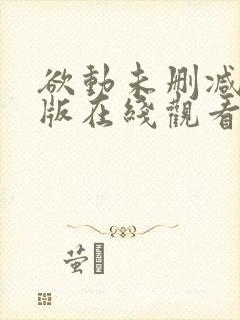 欲动未删减完整版在线观看