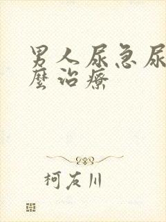 男人尿急尿频怎么治疗封面