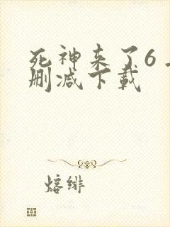 死神来了6 无删减下载