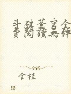 斗破苍穹全文免费阅读无弹窗无广告封面