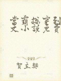 当霸总穿到女尊文小说免费阅读