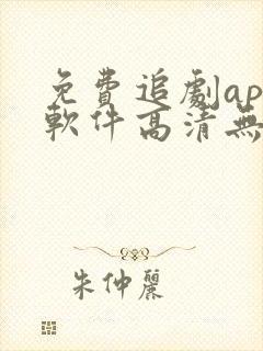 免费追剧app软件高清无广告