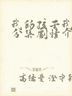 我的孩子我的家分集剧情介绍