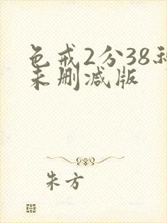 色戒2分38秒未删减版