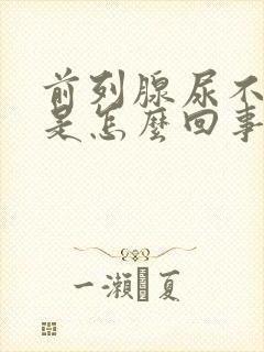 前列腺尿不出来是怎么回事