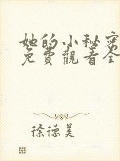 她的小秘密动漫免费观看全集高清