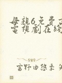 母亲6免费高清电视剧在线播放最新章节封面