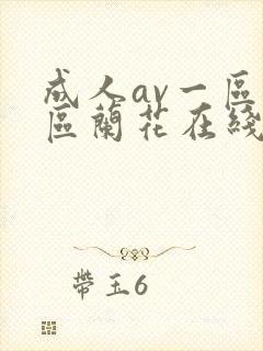 成人av一区二区兰花在线播放