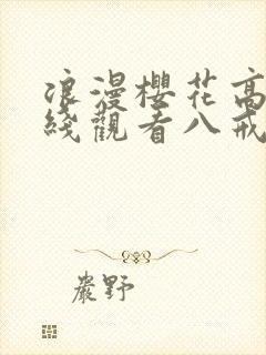 浪漫樱花高清在线观看八戒