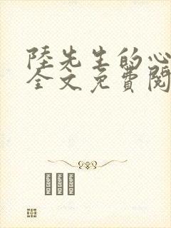 陆先生的心尖宠全文免费阅读