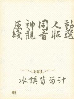 原神同人动漫在线观看版选集封面