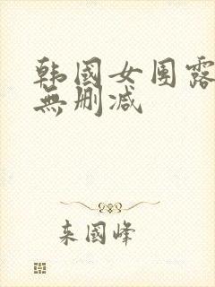 韩国女团露黑毛无删减封面