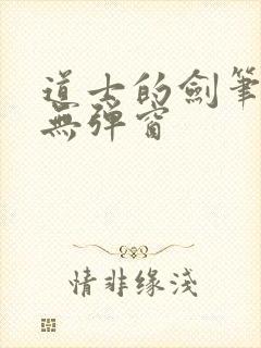 道士的剑笔趣阁无弹窗