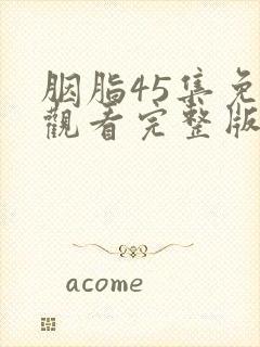 胭脂45集免费观看完整版在线观看