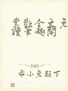 掌欢全文免费阅读笔趣阁封面