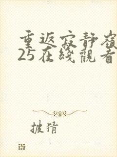 重返寂静岭2025在线观看完整免费高清