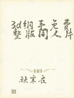 3d纲手免费完整版同人片子封面