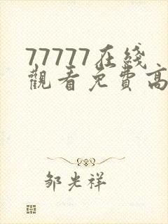 77777在线观看免费高清电视剧狂飙