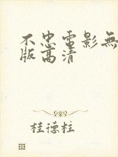 不忠电影无删减版高清