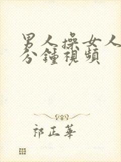 男人操女人40分钟视频