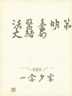 法医秦明第一季大结局封面