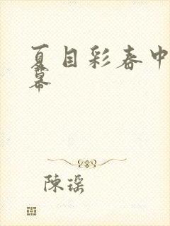 夏目彩春中文字幕封面