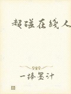 超碰在线人妻色