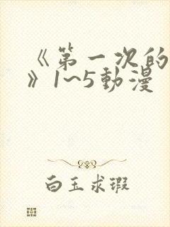 《第一次的人妻》1~5动漫