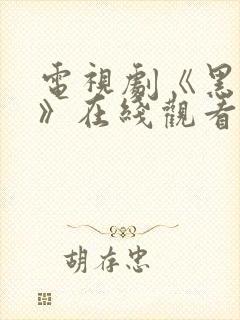 电视剧《黑白局》在线观看全集免费