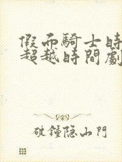 假面骑士时王 超越时间剧场版在线播放