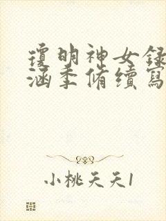 琼明神女录裴语涵季修续写