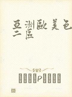 亚洲欧美色一区二区